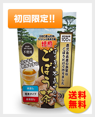 ごぼう茶お試し特別価格