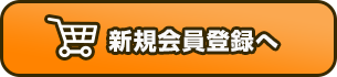 新規会員登録へ