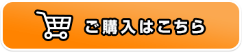 ご購入はこちら
