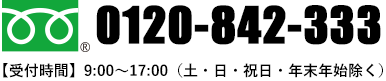 0120-842-333