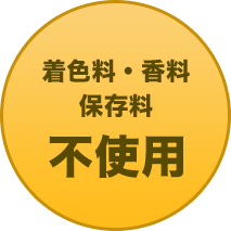 着色料・香料・保存料 不使用
