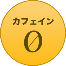 カフェインゼロ