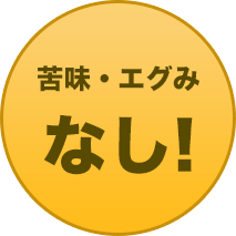 苦味・エグみなし!