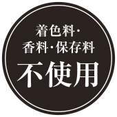 着色料・香料・保存料 不使用