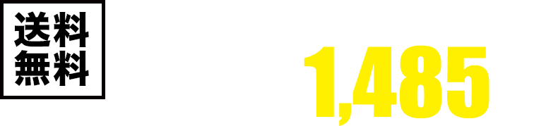送料無料!初回限定特別価格! 1袋30包入り 1,480円(税込)