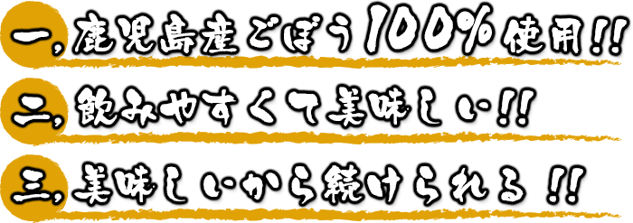 鹿児島産ごぼう100%使用・飲みやすくて美味しいから続けられる