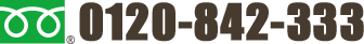 0120-842-333