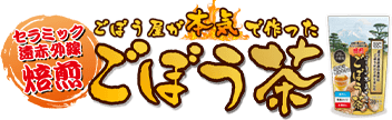セラミック遠赤外線 ごぼう屋が本気で作ったごぼう茶