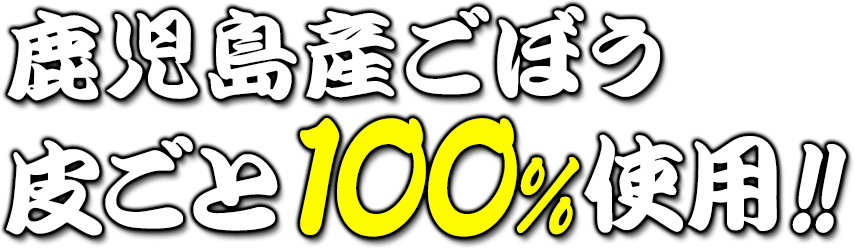 鹿児島産ごぼう 皮ごと100%使用!
